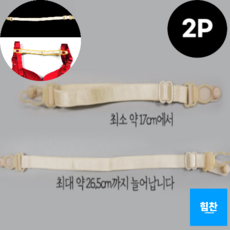 힘찬쇼핑_속옷 브라 흘러내림방지 고정끈 최소 17CM 최대 26CM 단단히 고정시켜주는 살색 브래지어 끈 클립 보조 스트랩, 2개 - 브라끈숨기기