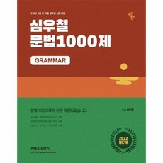 심우철문법1000제