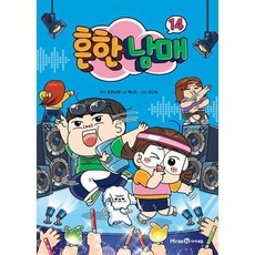 [미래엔 흔한남매 14, 없음