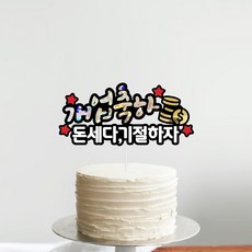 요비토퍼 개업선물 개업식 기념일 토퍼, 1개 1개