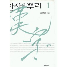 한자의 뿌리 1, 문학동네