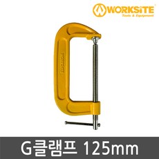 워크사이트 G 클램프 125mm WT9166
