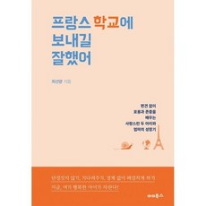 프랑스 학교에 보내길 잘했어, 없음