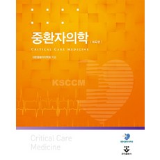 중환자의학, 군자출판사