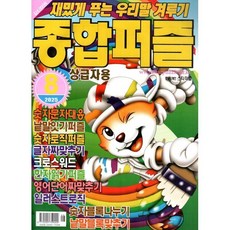 종합퍼즐 (월간) : 8월 [2025] : 상급자용, 특급미디어, 특급미디어 편집부