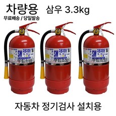 차량용 소화기 3.3kg+브라켓 세트상품 /삼우 올국산/무료배송 당일발송, 2. 3.3kg차량용소화기+브라켓, 3.3kg, 1개 - 삼우공호구