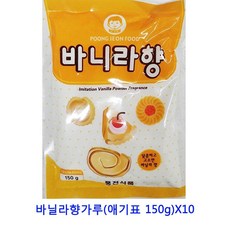 [C.P] 업소용 식자재 바닐라향가루(애기표 150g)X10 미셀화커큐민 옥수수가루 강황 쌀가루 검은콩가루 비로소효소 맥주효모 서리태가루 흑임자가루 율무가루 코코넛가루 콩가루 들깨가루 한천가루 쑥가루 생강가루 찹쌀가루 아몬드가루