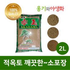 옹기와야생화 적옥토 세립(SS) 2L 가루제거 깨끗한 소포장, 1개