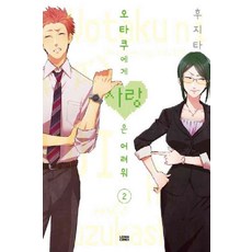 오타쿠에게사랑은어려워[단행본]