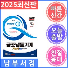 10년간 빈출문제로 한번에 끝내는2025 시대에듀 Win-Q 공조냉동기계기능사 필기 단기합격, 시대고시기획