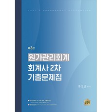 원가관리회계 회계사 2차 기출문제집 (제3판), 상경사