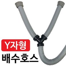 삼정 씽크대 Y자형 배수호스 싱크대 Y자호스 Y자배수, 상세페이지 참조