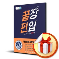 끝장편입대학교공략집 영남대편 ver4 (사 은 품 증 정)