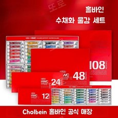 과슈물감 홀바인 홀베인 Holbein 수채화 수채화물감 HWC 12색 24색 48색 108색, 48색 5ml(w409)