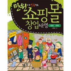 쇼핑몰창업운영그대로따라하기