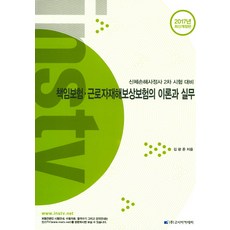 김광준의책임보험근로자재해보상보험의이론과실무