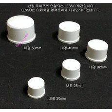 LESSO 앤드 캡 (내경 20mm 25mm 32mm 40mm 50mm) 산킹 파이프용 뚜껑 마개 PVC 파이프 수족관 부속품, 50mm