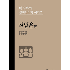 직업운편(박청화의실전명리학시리즈)
