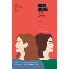 엄마를미워하면나쁜딸일까