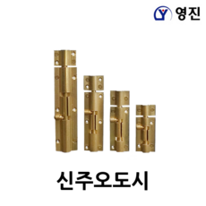 국산 신주오도시 3인치~7인치 / 잠금장치 걸고리 문고리 잠금쇠 알루미늄 문고정 스텐오도시 크롬오도시 신주오도시 크롬오도시, 신주오도시7인지, 1개