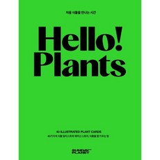Hello! Plants, 권지연 저/송인욱 그림, 김반장스튜디오