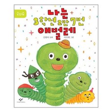 나는 3학년 2반 7번 애벌레 (마스크제공) / 일시품절로 3월28일 이후 발송예정