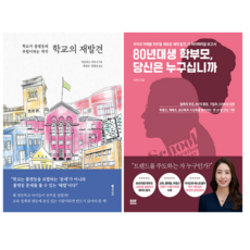 학교의 재발견 + 80년대생 학부모 당신은 누구십니까 (전 2권)