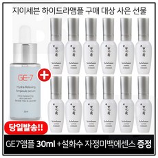 GE7 하이드라 앰플세럼 30ml 구매시 자정미백 에센스 8ml X 12개 (총96ml)