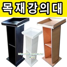 에니퍼 목재강의대 연설대 학생용책상 학교 학원 단상 강연대 사회대 행사 웨딩홀 예식장 결혼식장 강의대, 백색
