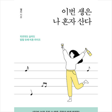 이번생은나혼자산다