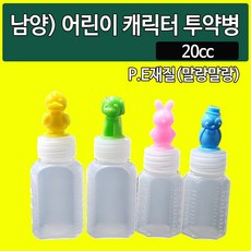 남양 어린이 캐릭터 투약병 시럽병 20cc 1000개(뚜껑 모양은 랜덤발송 됩니다), 1000개
