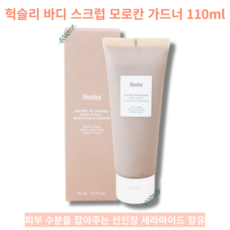 민감피부 저자극 스크럽 110ml 2개 Huxley Secret of Sahara Body Scrub Moroccan Gardener 헉슬리 바디 스크럽 모로칸 가드너