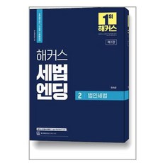 해커스 세법엔딩 2 법인세법 : 공인회계사/세무사 1 2차 시험 대비 / 해커스경영아카데미