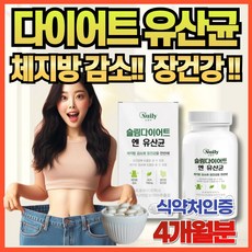 식약청 인정 다이어트 유산균 추천 체지방 감소 DIET 가루 분말 캡슐 정 가르시니아 HCA 프로바이오틱스 분해 남성 남자 여자 중년 효과좋은 보조제 영양제 장건강 홈쇼핑 지방