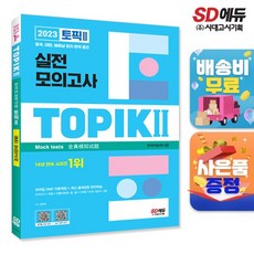 2023 한국어능력시험 TOPIK (토픽 ) 실전 모의고사