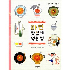 라면 맛있게 먹는 법 (양장)-문학동네 동시집34/초등 1학년 1학기 국어 교과서 수록도서, 문학동네