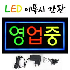주성테크 LED 에폭시 간판 한글-영업중 43*23 전광판 led보드