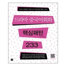 드라마 중국어 회화 핵심패턴 233 / 길벗이지톡, 단품, 제2외국어