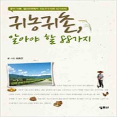 (새책) 귀농귀촌 알아야 할 88가지