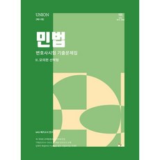 2024 UNION 변호사시험 민법 선택형 기출문제집 2 모의편 제11판, 인해