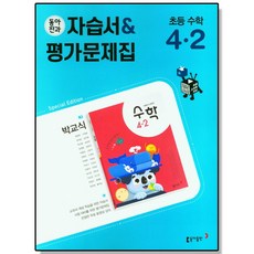 초등 수학 4-2 동아전과 자습서+평가문제집 (박교식) 동아출판