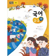 초등학교 국어 2-2 가 교육부 교과서 2024년사용 최상급, 국어영역