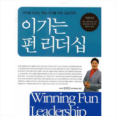 이기는 펀 리더십 + 미니수첩 제공