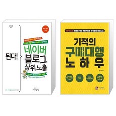 된다 네이버 블로그 상위 노출 + 기적의 구매대행 노하우 [세트상품]