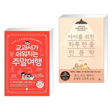 교과서가쉬워지는주말여행