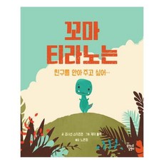 꼬마티라노는친구를안아주고싶어