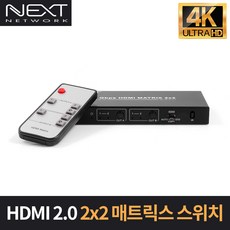 이지넷 넥스트 2:2 HDMI 매트릭스(NEXT-2212UHD4K), 상세페이지 참조