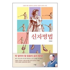 신자병법 / 규장# 비닐포장**사은품증정!!# (단권+사은품), 규장, 안호성