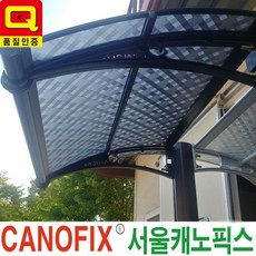 서울캐노픽스 돌출1000X1000 캐노피, 스모그엠보싱지붕/블랙브라켓/블랙알미늄지지대