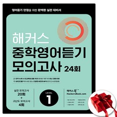 해커스 중학 영어듣기 모의고사 1 (사은품 증정)